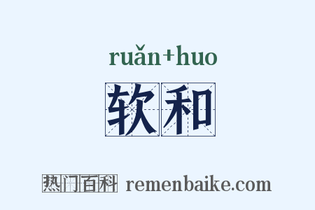 软和是什么意思的图片